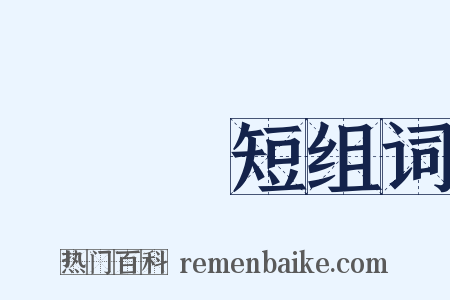 斷長補短组词是什么意思的图片